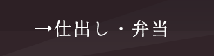 仕出し・弁当